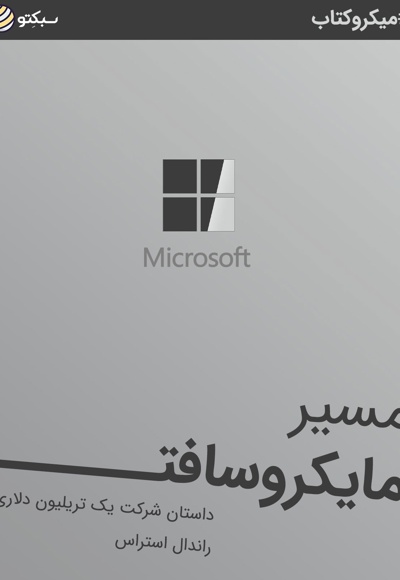 مسیر مایکروسافت